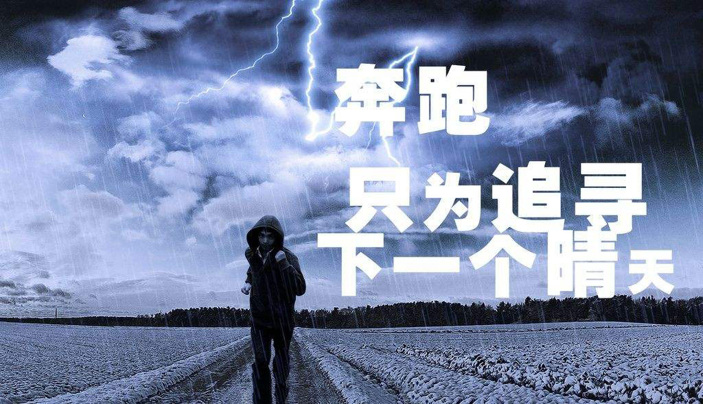 奔跑，只為追尋下一個晴天.jpg