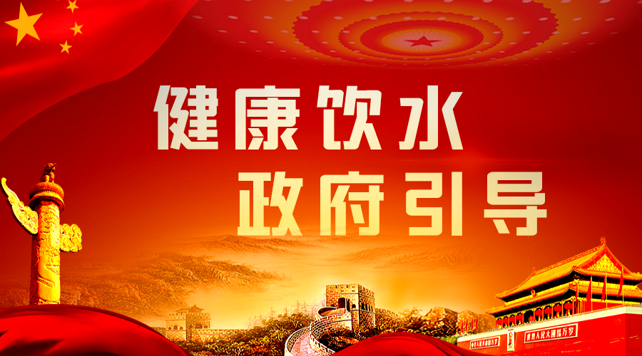 健康飲水，政府引導(dǎo).png