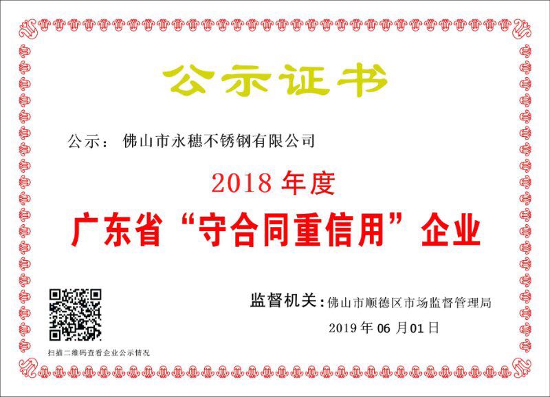 2018年度廣東省守合同重信用企業(yè)，佛山市永穗不銹鋼有限公司.jpg