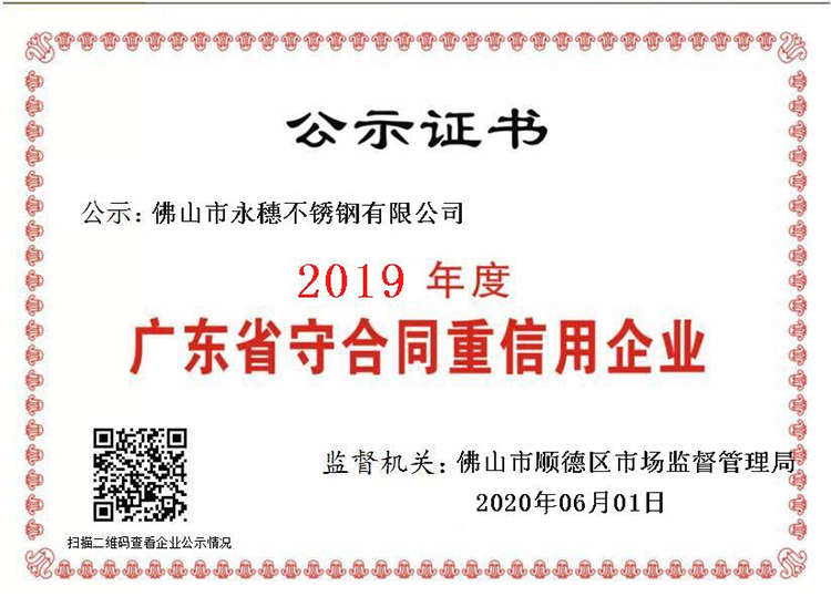 2019年度廣東省守合同重信用企業(yè)，佛山市永穗不銹鋼有限公司.png