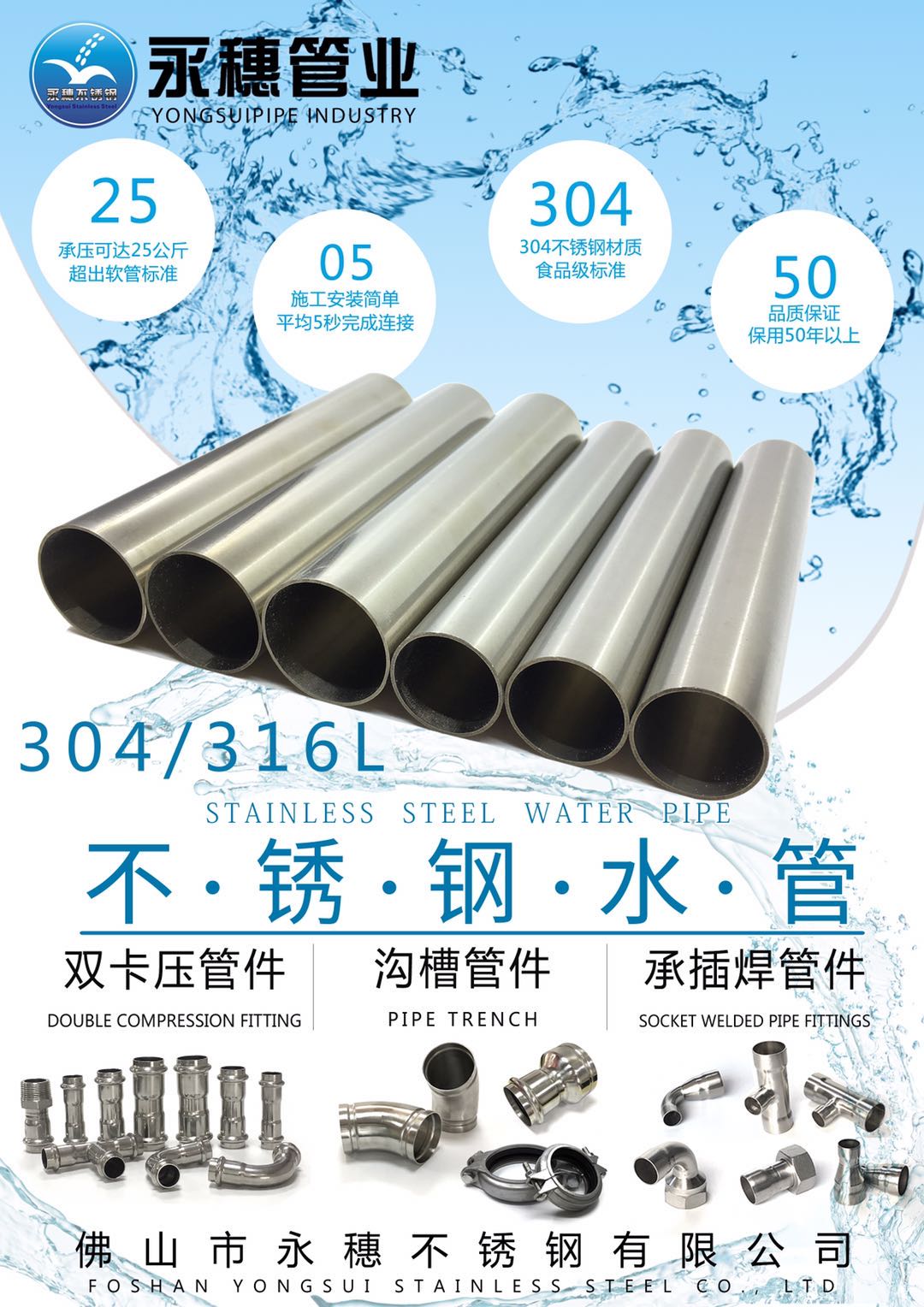 佛山市永穗不銹鋼有限公司，不銹鋼水管宣傳廣告大圖