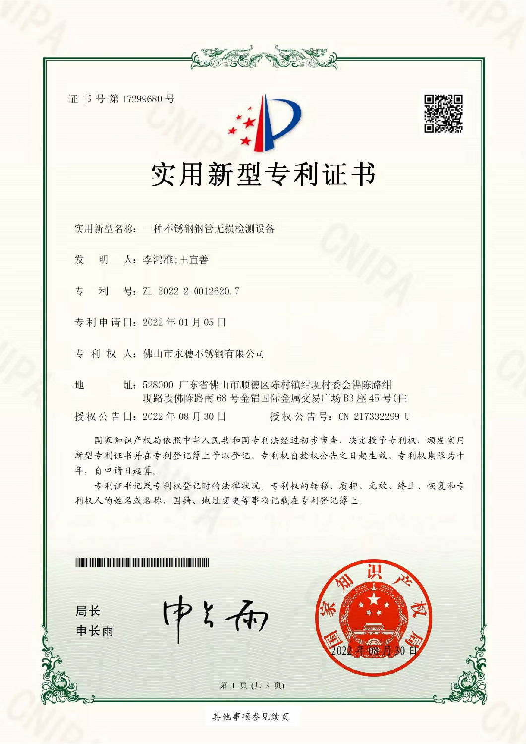 永穗實(shí)用新型專利證書，一種不銹鋼鋼管無損檢測(cè)設(shè)備.jpg