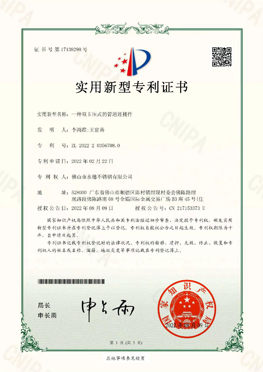 永穗實(shí)用新型專利證書，一種雙卡壓式的管道連接件.jpg