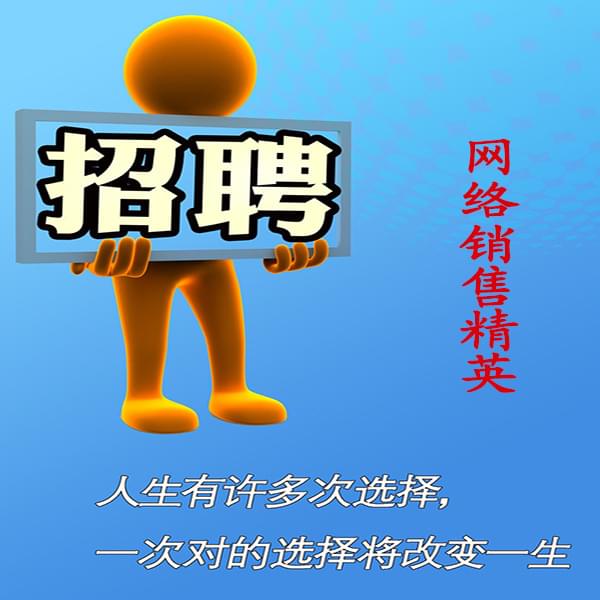 高薪誠聘網(wǎng)絡(luò)銷售員，業(yè)務(wù)員