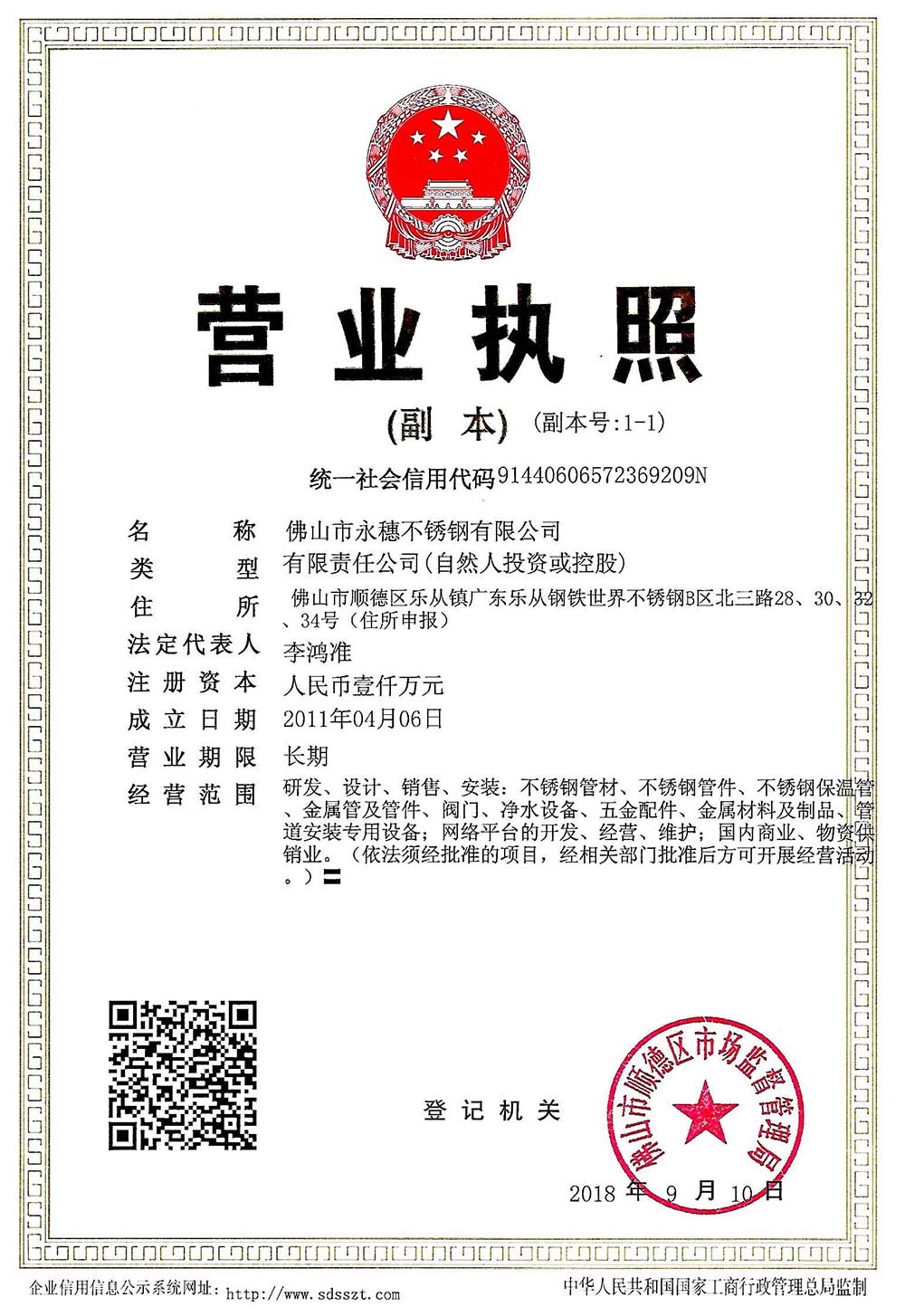營(yíng)業(yè)執(zhí)照，佛山市永穗不銹鋼有限公司