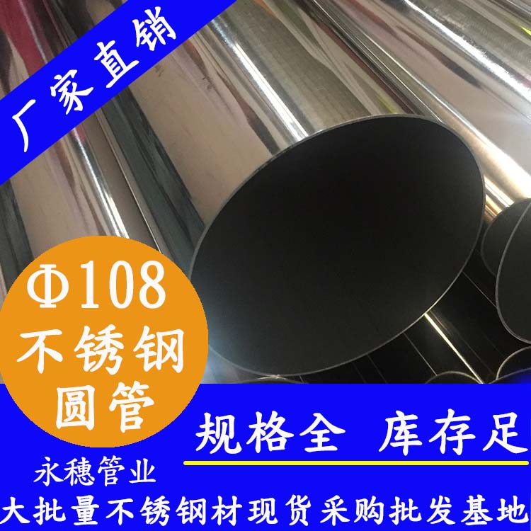 永穗不銹鋼圓管，貨源穩(wěn)定質(zhì)量好