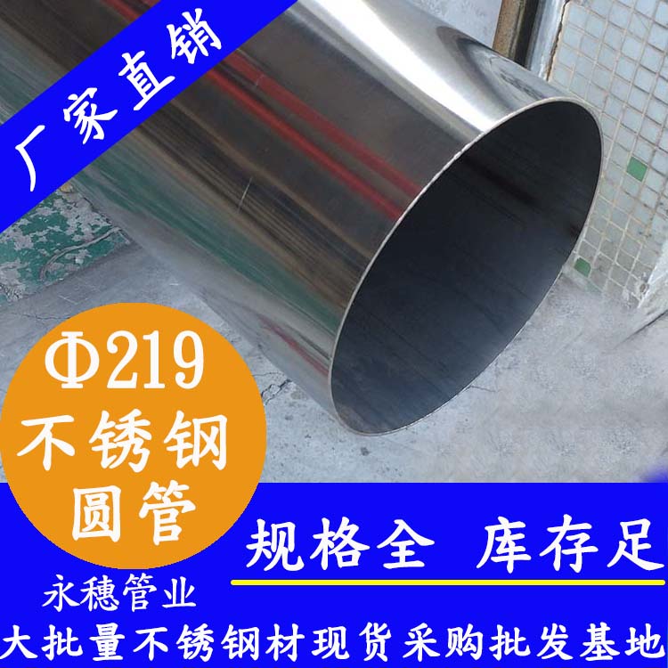 外徑219mm不銹鋼圓管201，304，316L