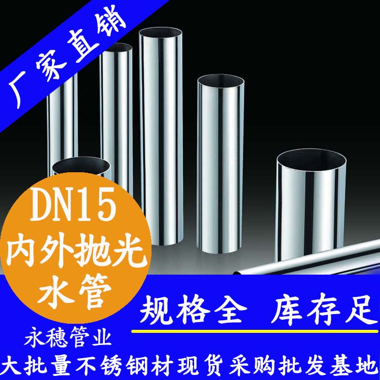 316不銹鋼水管DN15，4分，15.88*0.8