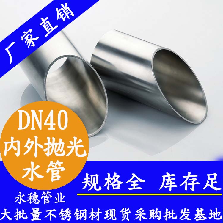 316不銹鋼供水管DN40，1.5寸，42.7*1.2