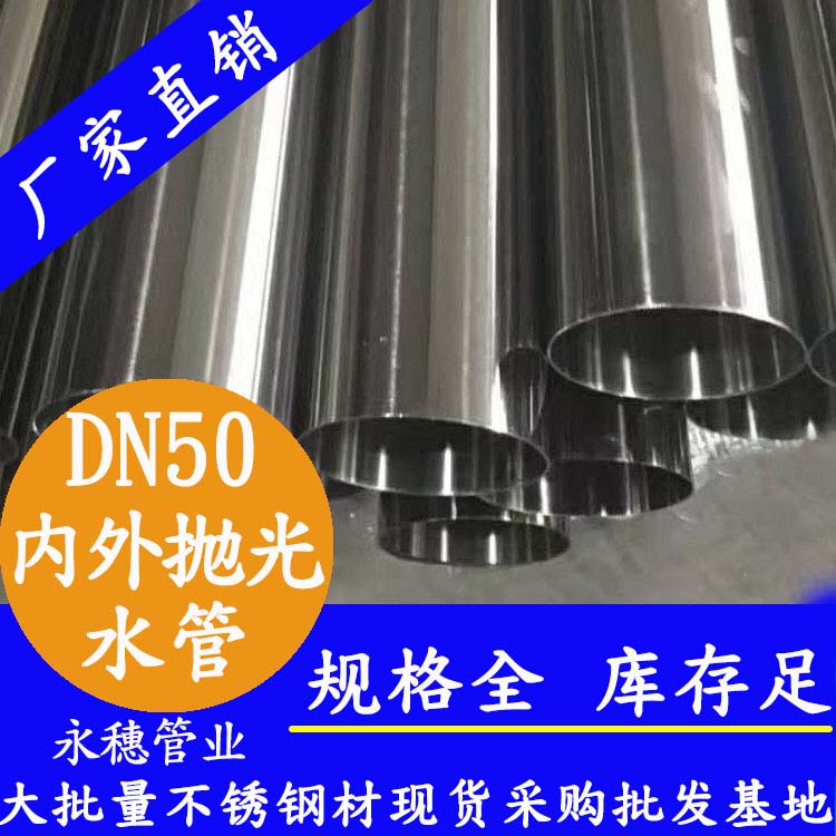 316不銹鋼輸水管DN50，2寸，48.6*1.2