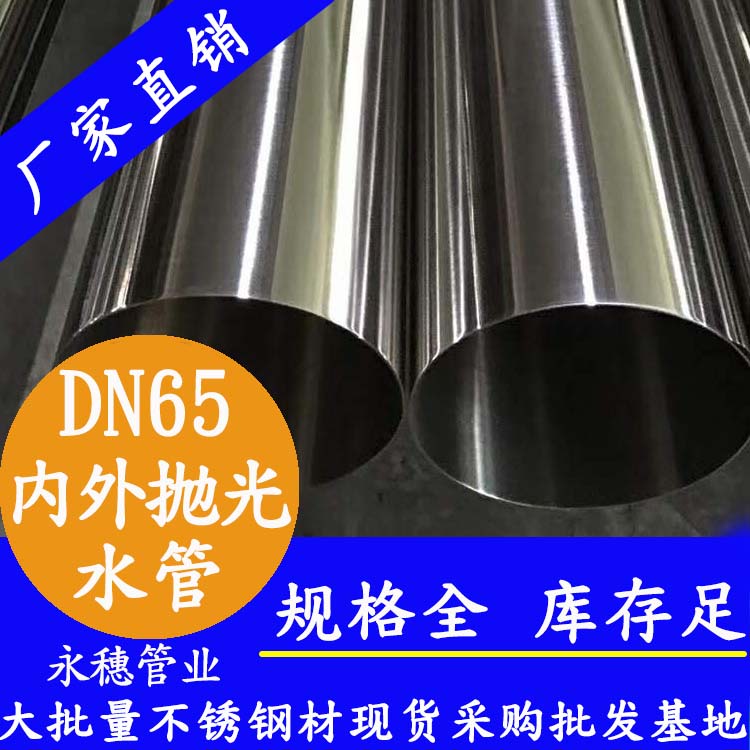 316不銹鋼飲水管DN65，2.5寸，76.1*2.0