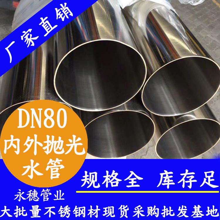 316不銹鋼進水管DN80，3寸，88.9*2.0