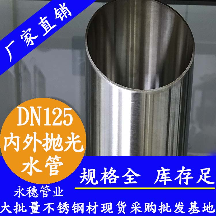 316不銹鋼水管DN125，5寸，133*2.5