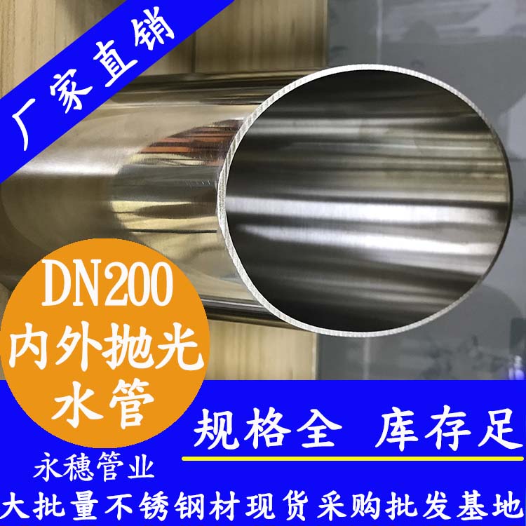 316不銹鋼水管DN200，8寸，219*3.0