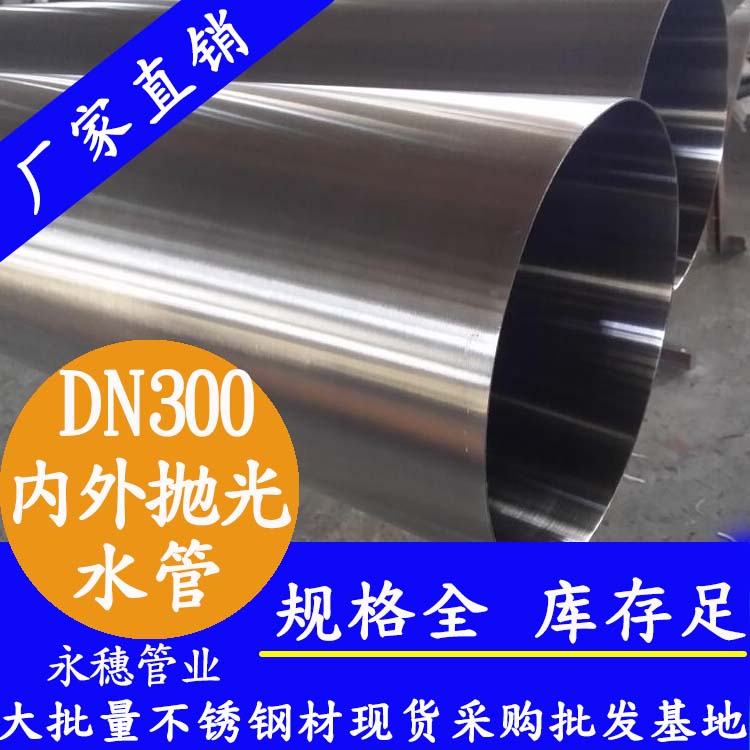 316不銹鋼水管DN300，12寸，325*4.0