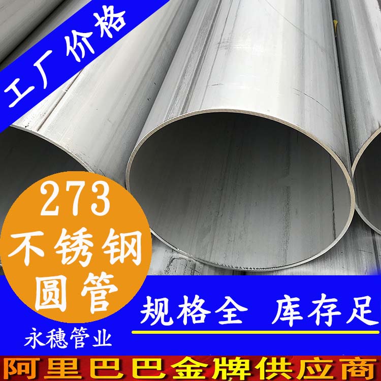 外徑273不銹鋼圓管201、304、316L