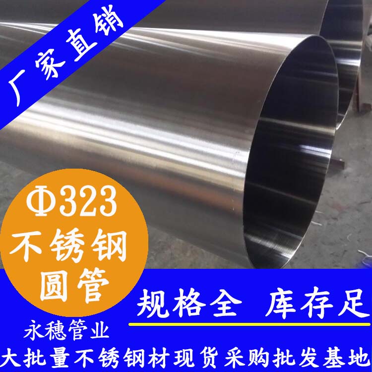 323外徑不銹鋼圓管201、304、316L