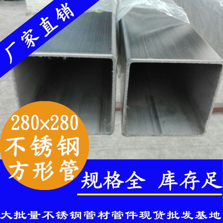 280x280mm不銹鋼方管201，304，316L