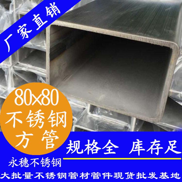 80x80mm不銹鋼方管201，304，316L