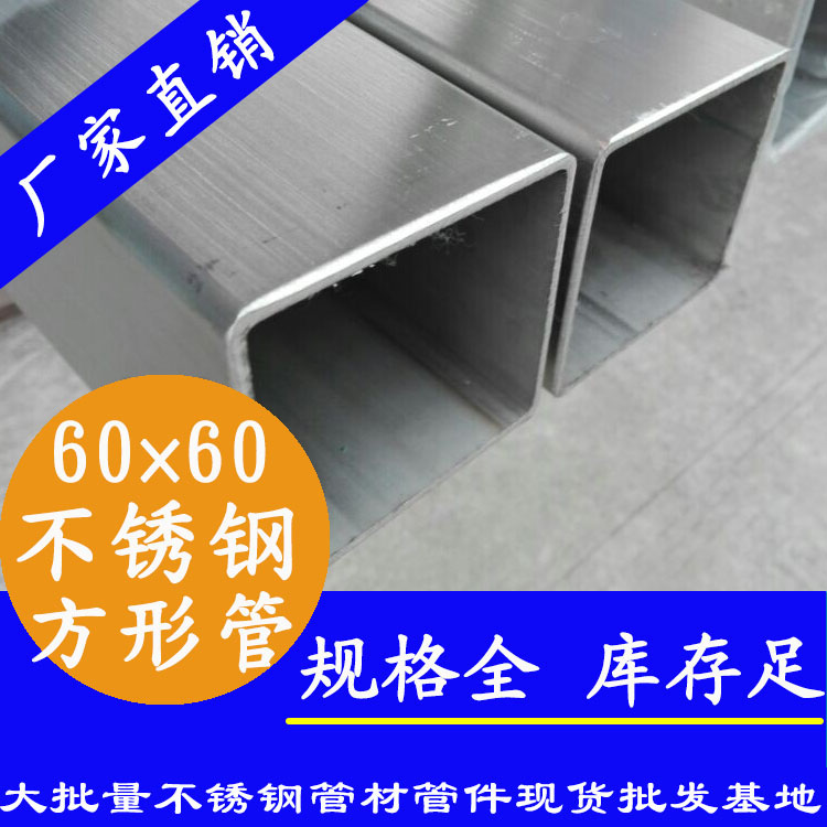 60x60mm不銹鋼方管201，304，316L