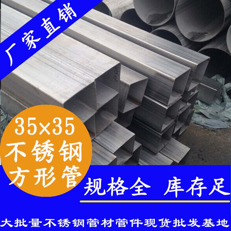 35x35mm不銹鋼方管201，304，316L