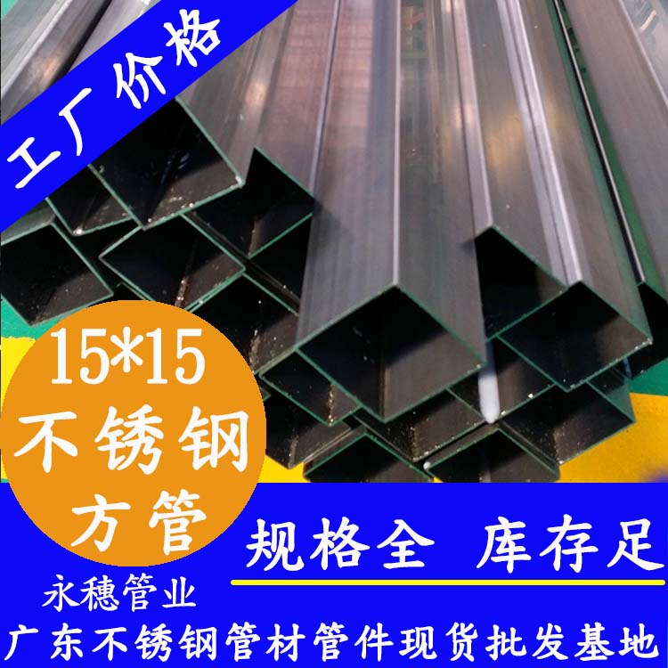 15x15mm不銹鋼方管201，304，316L