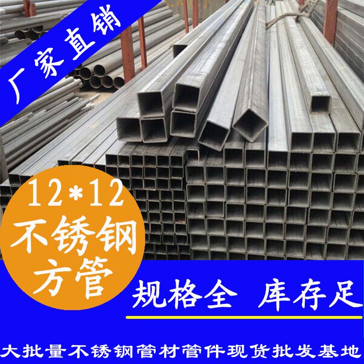 12x12mm不銹鋼方管201，304，316L