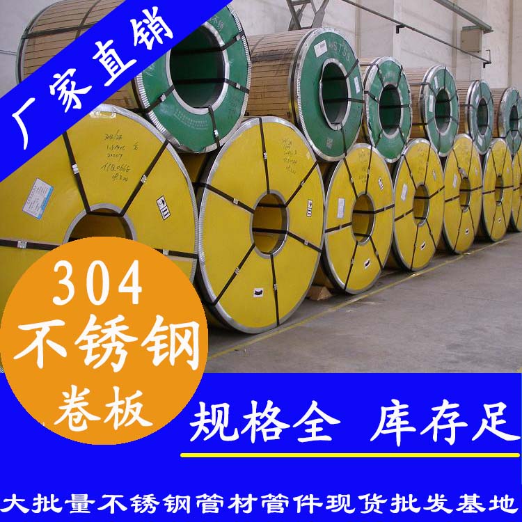 不銹鋼卷板201、304、316L
