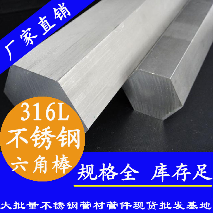 不銹鋼六角棒201、304、316L