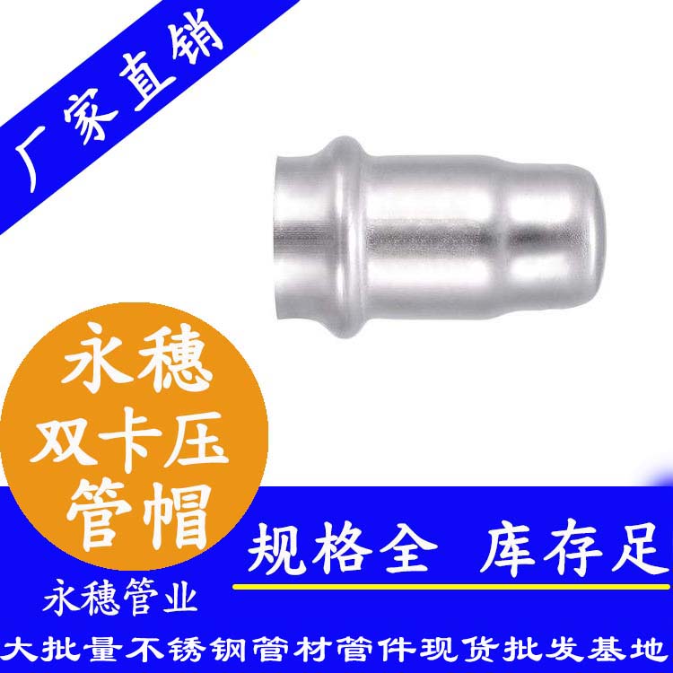 316雙卡壓不銹鋼管帽，衛(wèi)生級(jí)管件