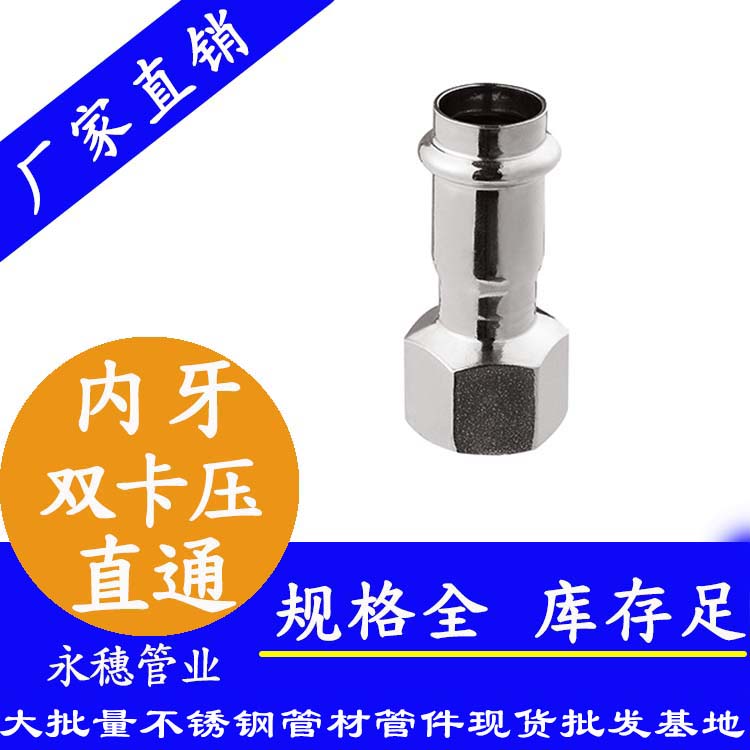 316雙卡壓內(nèi)牙直通接頭，衛(wèi)生級(jí)管件