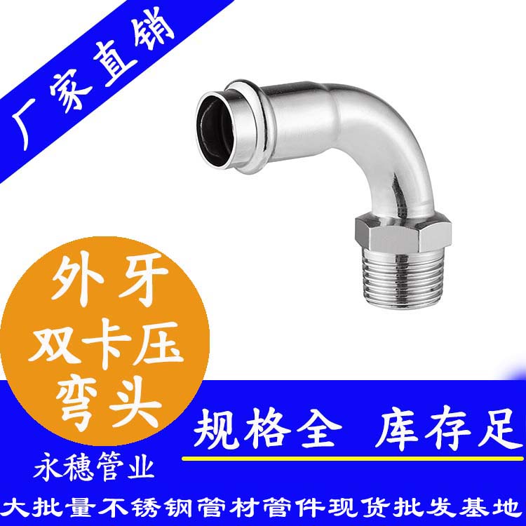 316雙卡壓外牙彎頭，衛(wèi)生級管件