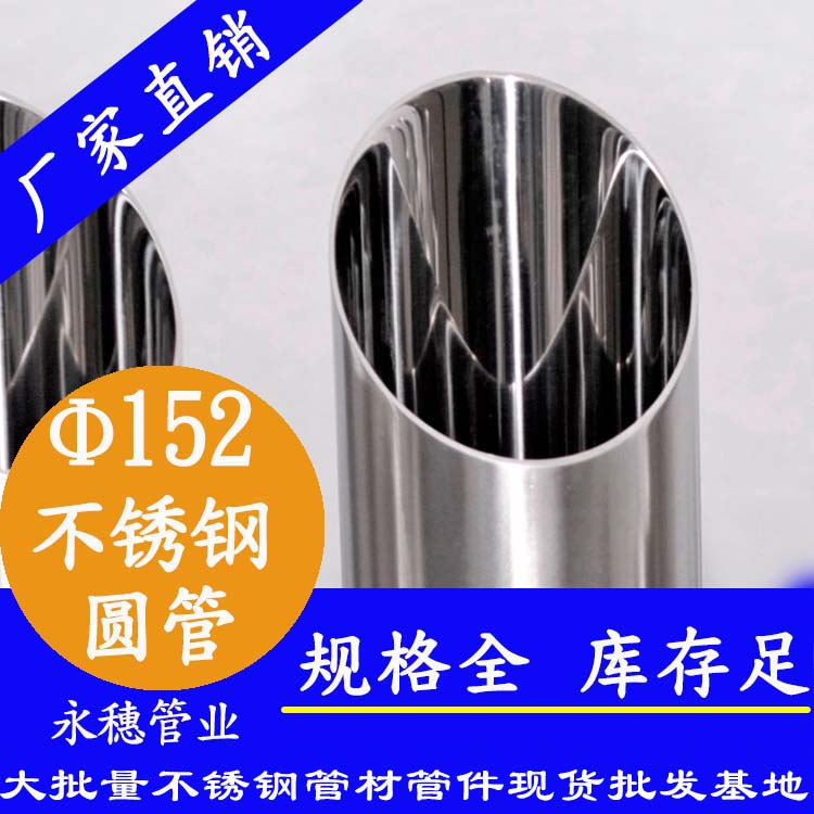 外徑152不銹鋼圓管，壁厚1.0--5.0
