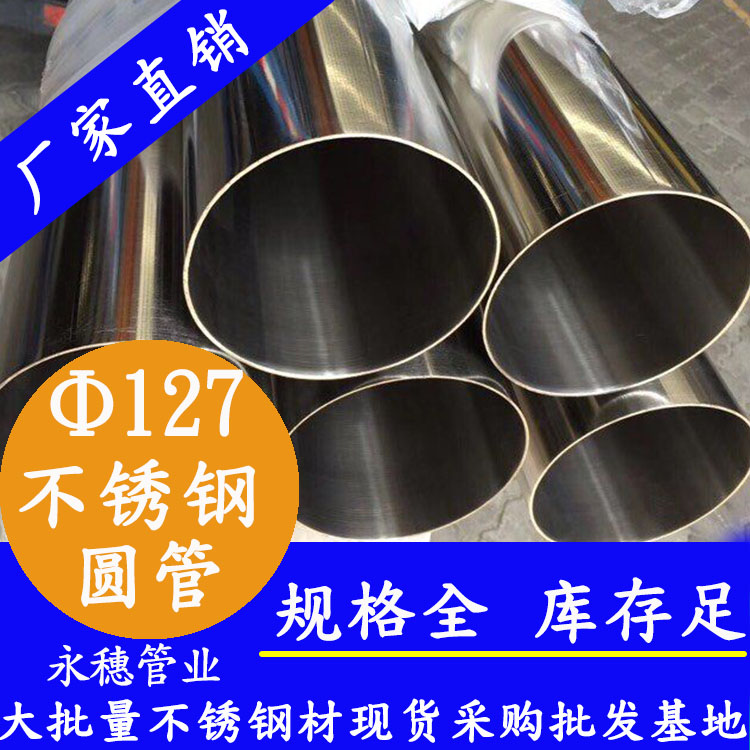 外徑127不銹鋼圓管，壁厚1.0--5.0
