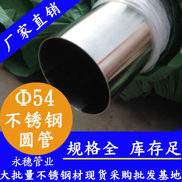 外徑54不銹鋼圓管，壁厚0.7--5.0