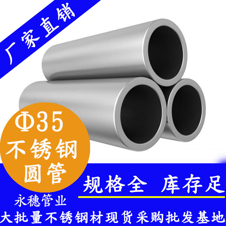 外徑35不銹鋼圓管，壁厚0.5--3.0