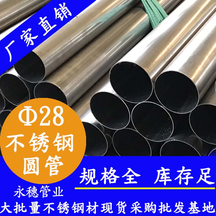 外徑28不銹鋼圓管，壁厚0.7--3.0